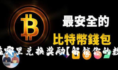 区块链宇宙币在哪里兑换奖励？解锁你的数字资产新未来！
