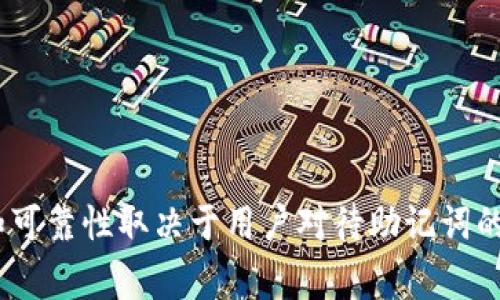 “tokenim”的助记词通常指的是在区块链和加密货币领域，用于帮助用户记住私钥或恢复助记符的一组单词。这些助记词通常是从特定的单词列表中选择的，初始化时生成的助记词可以用于恢复钱包和访问持有的数字资产。以下是更详细的解释：

助记词的基本概念

助记词（Mnemonic Phrase）是一种简单易记的词组，通常由12到24个单词组成。这些单词根据特定的算法生成，旨在提供一种人类可读和可记忆的方式，来替代复杂的密码或加密密钥。无论是比特币、以太坊还是其他加密货币，大多数钱包在创建时都会提供这样的助记词。

助记词的工作原理

助记词通过将随机生成的数字（即种子）转换为单词的形式，使得用户在需要恢复钱包时能够凭借这些词就轻松找回自己的资产。每个助记词对应的组合都具有唯一性，因此即使在系统失效或设备丢失的情况下，凭借助记词仍然可以恢复账户的访问权。

生成和使用助记词

创建加密钱包时，用户通常会看到一个界面，提示他们记录下这一系列助记词。务必要确保这些助记词被保存在安全的地方，最好是离线保存，以防止被恶意软件或黑客攻击。

如果需要恢复钱包，只需在新的钱包应用中输入这些助记词，系统会根据助记词再生成对应的私钥，便可获得以前的资产。尽管助记词提供了极大的便利，但任何得到了这些词的人都能够访问相应的数字资产，因此保护助记词的安全性是一项重要责任。

助记词的常见问题

用户在使用助记词时经常会遇到各种问题，例如遗失助记词、拼写错误、加密钱包不支持助记词等。在这种情况下，用户可能会失去访问自己的资产的机会，这就是为什么教育用户正确使用和保存助记词显得如此重要。

如何安全管理助记词

1. **保存在安全的地方**：将助记词写在纸上，存放在安全的地方，比如保险箱中。避免将其存储在电子设备上，以减少被黑客攻击的风险。

2. **制作多份备份**：可以考虑制作多个备份，分别存放在不同的地方。这样可以在一个备份失效时，依然拥有其他的备份可供使用。

3. **定期检查**：定期检查助记词的保存状态，确保其没有丢失或损坏。

结论

助记词是区块链和加密领域中非常重要的一部分，为用户提供了一种方便的方式来管理他们的资产。然而，它的安全性和可靠性取决于用户对待助记词的态度及行动。因此，正确了解和使用助记词至关重要，以确保你在加密世界的安全和便利。