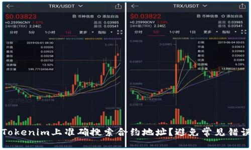 如何在Tokenim上准确搜索合约地址？避免常见错误的秘诀