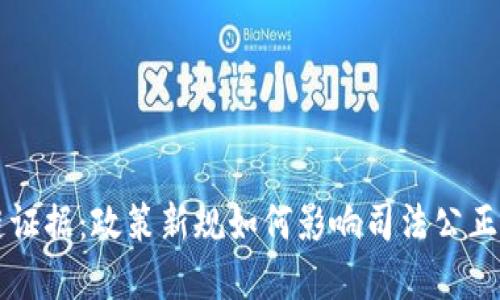 区块链证据：政策新规如何影响司法公正与透明