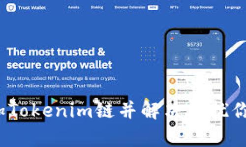 如何轻松添加Tokenim链并解决困扰你的所有问题？