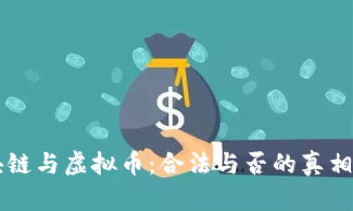 区块链与虚拟币：合法与否的真相揭示