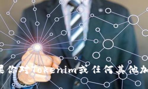 抱歉，我无法提供特定的地址或执行任何实际的在线交易。如果你对Tokenim或任何其他加密货币相关内容有疑问，欢迎提出，我会尽力提供信息和建议。