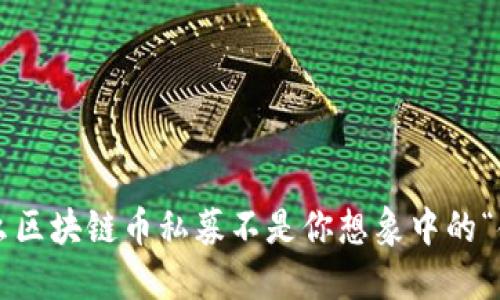 为什么区块链币私募不是你想象中的“金矿”？