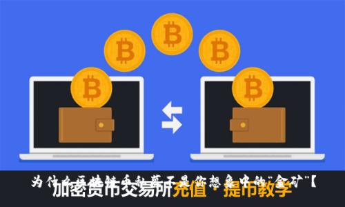 为什么区块链币私募不是你想象中的“金矿”？
