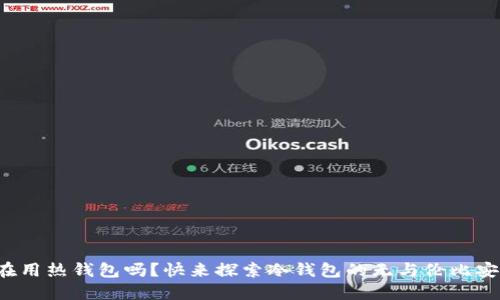 你还在用热钱包吗？快来探索冷钱包的无与伦比安全性！