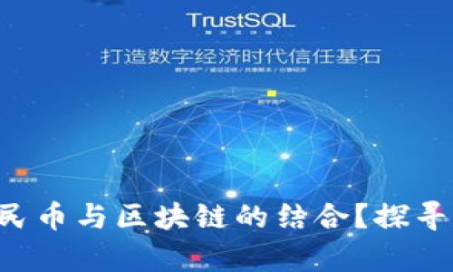 为何你不能忽视数字人民币与区块链的结合？探寻这一颠覆式变革的真相！