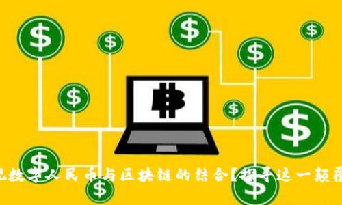 为何你不能忽视数字人民币与区块链的结合？探寻这一颠覆式变革的真相！