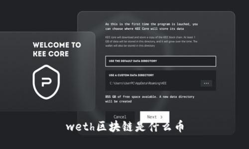 weth区块链是什么币