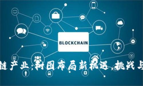 上海区块链产业：树图布局新机遇，挑战与未来并存