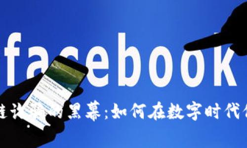 揭开浙江区块链诈骗的黑幕：如何在数字时代保护自己的财富