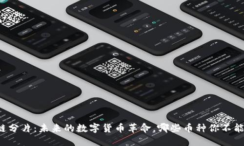 区块链分片：未来的数字货币革命，哪些币种你不能错过？