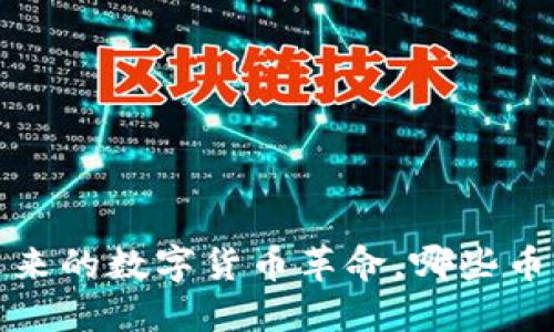 区块链分片：未来的数字货币革命，哪些币种你不能错过？