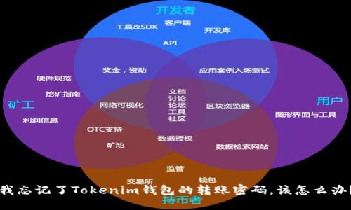我忘记了Tokenim钱包的转账密码，该怎么办？