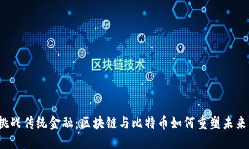 挑战传统金融：区块链与比特币如何重塑未来？