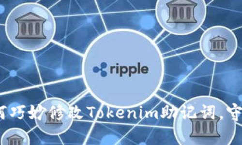 安全又简单！如何巧妙修改Tokenim助记词，守护你的数字资产