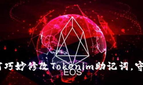 安全又简单！如何巧妙修改Tokenim助记词，守护你的数字资产