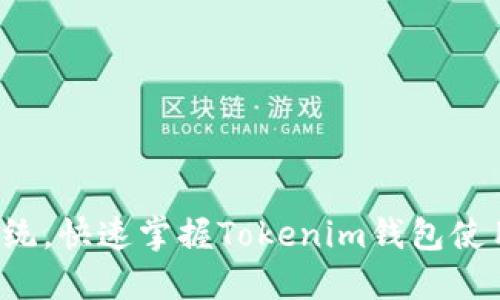 挑战传统，快速掌握Tokenim钱包使用技巧！