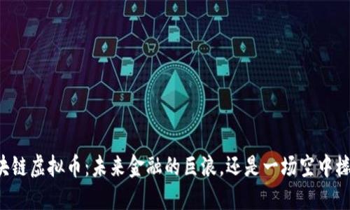 区块链虚拟币：未来金融的巨浪，还是一场空中楼阁？
