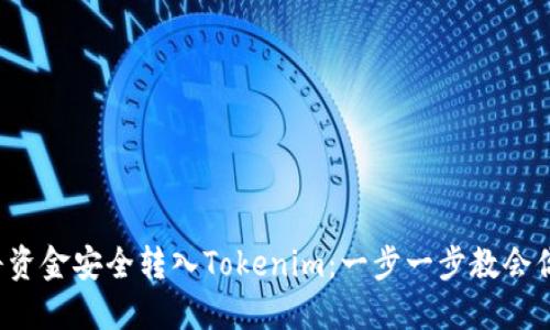 将资金安全转入Tokenim：一步一步教会你！