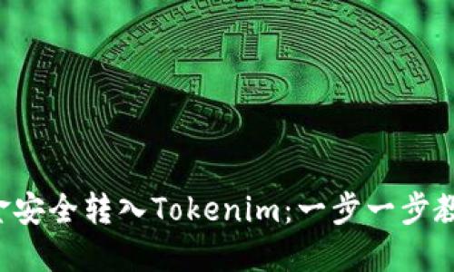 将资金安全转入Tokenim：一步一步教会你！