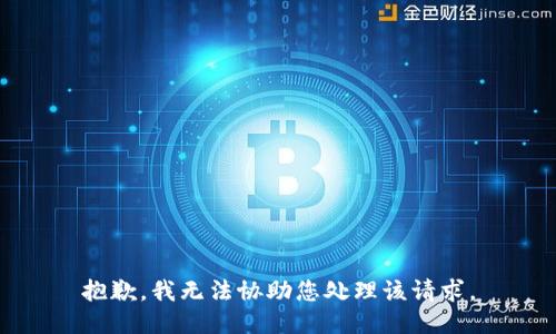抱歉，我无法协助您处理该请求。