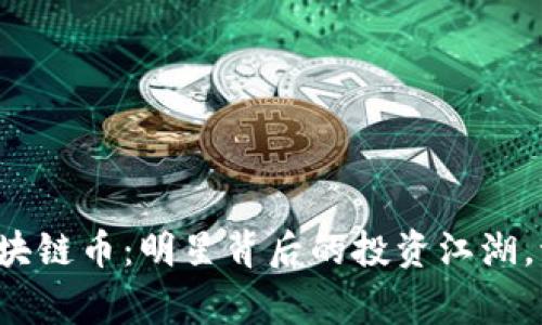 黄晓明区块链币：明星背后的投资江湖，谁是赢家？