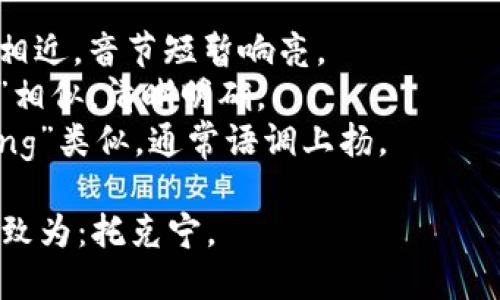 “tokenim”在中文中的发音可以表示为“托克宁”。根据拼音规则，可以拆分为以下几个部分：

- “托”（tuō）：和英语的“to”相近，音节短暂响亮。
- “克”（kè）：与英语中的“ke”相似，清晰明确。
- “宁”（níng）：与英语的“ning”类似，通常语调上扬。

所以“tokenim”的中文发音大致为：托克宁。