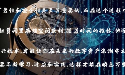    为什么你应该关注Tokenim支持FIL？揭开数字资产的潜力挑战  / 

 guanjianci  Tokenim, FIL, 数字资产  /guanjianci 

 引言：数字资产的新时代 
 在数字化快速发展的今天，数字资产与区块链技术的结合正重新定义我们对金融的理解。FIL（Filecoin）作为一项独特的去中心化存储解决方案，其潜力与日俱增。而Tokenim决定支持FIL，标志着这一领域即将迎来一次颠覆性的变革。

 Tokenim与FIL的结合：一个不可忽视的协作 
 Tokenim作为一家创新的数字资产平台，其目标是为用户提供安全、透明和高效的交易体验。支持FIL，不仅意味着Tokenim认可Filecoin的价值，更重要的是，反映出该平台追求技术突破的决心。借助FIL的去中心化存储解决方案，Tokenim能够为用户提供更加灵活和安全的交易及投资环境。

 FIL的独特价值：去中心化存储的未来 
 Filecoin采用的是一种全新的存储模型，与传统的云存储服务截然不同。它不仅为用户提供了存储空间的买卖平台，更倡导了一种去中心化的思维模式。通过FIL，用户可以将自己闲置的存储空间出租，换取FIL代币，这种模式不仅提升了存储资源的使用效率，更激励着用户和开发者加入到这个生态中。

 Tokenim支持FIL的意义：对用户的实际影响 
 当Tokenim宣布支持FIL时，这一消息的涟漪效应立刻引发了广泛关注。这不仅意味着Tokenim的产品线更加丰富，同时也提供给用户更多的投资选择。在这个不断变化的市场中，用户需要多样化的资产组合来应对潜在风险，而FIL无疑会成为一个重要的组合部分。

 加入Tokenim的FIL社区：机会与挑战并存 
 对于投资者来说，Tokenim与FIL的联合意味着要加入一个充满活力的社区。这里聚集了许多技术专家和数字资产爱好者，他们共同关注Filecoin的发展前景。而这种社区的性质也给用户提供了一个学习、交流与合作的平台，进一步推动了技术的创新与应用。

 如何在Tokenim上高效使用FIL？ 
 如果你是想要涉足FIL世界的新用户，Tokenim提供了一个友好的环境。在Tokenim的平台上，用户首先需要注册并通过KYC认证，确保交易的合规性和安全性。完成认证后，用户可以迅速购买FIL，甚至可以使用平台提供的工具进行智能合约的开发与部署，从而更好地利用FIL的去中心化存储能力。

 Tokenim的技术优势：安全与透明 
 在区块链交易中，安全性始终是用户最关心的问题之一。Tokenim借助于最新的加密技术与审计机制，确保每笔交易的安全性与透明性，用户可以放心地进行FIL相关的操作。同时，平台提供的实时数据分析工具，也使得用户能够对市场进行更深入的分析，做出更为明智的投资决策。

 FIL与未来趋势：科技与财富的交汇 
 随着区块链技术的不断演进，Filecoin所代表的去中心化存储将成为未来重要的发展方向。越来越多的企业和开发者开始意识到，数据存储的可靠性和安全性是至关重要的。而在这个过程中，Tokenim的支持将为FIL走向更广泛的应用提供强有力的后盾。

 实际案例：Tokenim用户的成功故事 
 在Tokenim上，有许多用户通过FIL成功实现资产增值的案例。一位活跃的用户分享了他的经历：他通过Tokenim购买了一定数量的FIL，并通过租赁闲置存储空间获利。随着时间的推移，他逐渐成为了一个投资与技术相结合的专家，通过不断学习与实践，他不仅获得了可观的收益，更参与到了去中心化存储的未来建设中。

 结论：拥抱变化，抓住机遇 
 Tokenim支持FIL不仅是为了提供更多的投资机会，更是为了促进去中心化存储技术的发展。在这个机遇与挑战并存的时代，了解并参与这些新兴技术，才能让你在未来的数字资产浪潮中立于不败之地。通过Tokenim，你不仅是在投资FIL，更是在为自己的未来铺路。抓住这个变化的机会，加入Tokenim，迎接数字资产带来的无限可能。

 如今，对于数字资产投资者来说，信息的重要性愈发显现。随着Tokenim支持FIL的消息传开，越来越多的人开始关注这项颠覆性的技术。我们需要不断学习、适应和实践，这样才能在瞬息万变的市场中找到属于自己的位置。无论你是经验丰富的交易者，还是刚入门的新手，Tokenim与FIL都为你提供了一个值得探索的广阔天地。