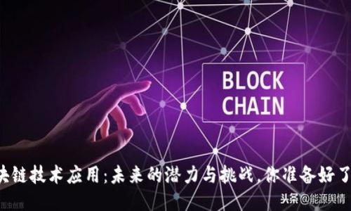 区块链技术应用：未来的潜力与挑战，你准备好了吗？