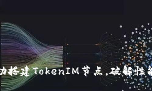 如何在以太坊上成功搭建TokenIM节点，破解性能与安全的双重挑战