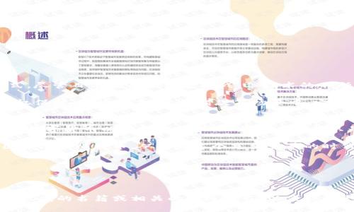   区块链与比特币：揭开数字货币的神秘面纱！ / 
 guanjianci 区块链,比特币,数字货币 /guanjianci 

引言：数字货币的浪潮
近年来，区块链和比特币无疑成为了科技和金融领域的热词，从街头巷尾的谈论到主流媒体的关注，几乎无人不知。然而，许多人对这两者的真正含义依旧模糊不清。这篇文章将通过经典的问答形式，帮助大家深入理解区块链和比特币，揭开这一神秘领域的面纱。

区块链是什么？
在开始讨论比特币之前，我们首先需要了解区块链的本质。简单来说，区块链是一种去中心化的分布式账本技术。它能够以一种透明且安全的方式记录和存储数据。

每个“区块”包含了一组交易信息，并且通过密码学的方法链接到前一个区块，形成一条不可篡改的“链”。这种设计使得区块链在安全性和透明度上都具有传统数据库无法比拟的优势。

比特币的定义
比特币是一种在区块链上运行的数字货币。它是由一个名叫中本聪（Satoshi Nakamoto）的匿名人士在2009年首次提出的。比特币的出现旨在为人们提供一种去中心化、无需中介的交易方式。这意味着，比特币的交易不需要传统银行的介入，从而降低了交易成本和时间。

区块链与比特币的关系
虽然比特币和区块链常常被混为一谈，但二者并非完全相同。区块链是技术，而比特币是应用。这就像互联网和电子邮件的关系：互联网是基础设施，而电子邮件是利用这一基础设施的一种应用。

区块链的优势
区块链技术带来了很多革命性的优势。其中包括：
ul
listrong去中心化：/strong没有单一的实体可以控制整个网络，这降低了操控风险。/li
listrong安全性：/strong利用密码学原理，区块链提供了高度的安全性，交易无法被修改。/li
listrong透明性：/strong所有的交易记录都是公开的，任何人都可以查阅，增强了信任感。/li
listrong不可篡改性：/strong一旦信息被记录，就几乎无法更改，这确保了数据的完整性。/li
/ul

比特币的优势与挑战
比特币作为一种数字货币，有着诸多优势，包括：
ul
listrong全球可用性：/strong无论你在哪里，都可以方便地进行比特币交易。/li
listrong低交易费用：/strong与传统银行相比，比特币的交易费用相对较低。/li
listrong匿名性：/strong用户可以选择在交易中保持匿名，这在保护隐私方面有着重要作用。/li
/ul

然而，比特币仍面临一系列挑战：
ul
listrong价格波动：/strong比特币价格波动剧烈，让很多人对此持保留态度。/li
listrong法律监管：/strong许多国家仍在研究关于数字货币的法律框架，存在不确定性。/li
listrong技术风险：/strong技术问题如网络攻击等可能造成用户资产的损失。/li
/ul

区块链在其他领域的应用
虽然区块链和比特币关系密切，但区块链的应用远不止于此。以下是一些典型的应用案例：

ul
listrong供应链管理：/strong通过记录产品从生产到销售的所有环节，可以提高透明度和效率。/li
listrong医疗健康：/strong医院可以利用区块链安全存储病人的健康记录，确保数据隐私。/li
listrong数字身份：/strong利用区块链，可以创建安全的数字身份验证系统，减少身份盗窃风险。/li
/ul

对未来的展望
区块链和比特币的未来无疑引发了广泛的讨论。许多专家认为，这项技术将会彻底改变金融、商业等领域的运作方式。尽管目前仍面临很多挑战，但技术的不断进步与人们对其理解的深化，为未来的发展提供了可能。

一些前瞻性的观点认为，区块链不仅会成为金融领域的基础设施，也将广泛应用于日常生活的各个方面。比如，在版权保护、选举投票、慈善捐款等场景中，它都可以提供可靠的解决方案。

总结
区块链与比特币的结合为世人打开了一扇新世界的大门。这一切的本质在于，区块链作为技术根基，赋予了比特币等数字货币以生命力。我们现在所看到的只是一个开始，未来的潜力无可限量。

无论你是对数字货币感兴趣的投资者，还是对技术前沿充满好奇的普通人，希望这篇问答能够帮助你更好地理解区块链与比特币，从而在这个充满变革的时代把握机会，迎接挑战。 

提问与互动
在下面的评论区，欢迎大家提问或分享自己的看法。你对区块链和比特币的理解是什么？期待与你们的互动！ 

参考资料
本文中涉及的概念和信息来源于丰富的网络资源和专业书籍。有关区块链和比特币的更多深入研究，建议参考一些权威的书籍或相关的在线课程，以便获取更全面的知识。 
