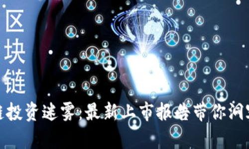 揭开区块链投资迷雾：最新上市报告带你洞察市场机会