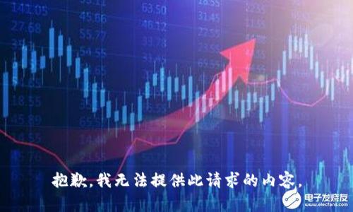 抱歉，我无法提供此请求的内容。