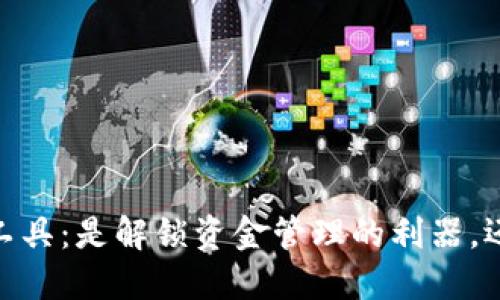 Tokenim钱包批量0转工具：是解锁资金管理的利器，还是隐藏陷阱的黑科技？