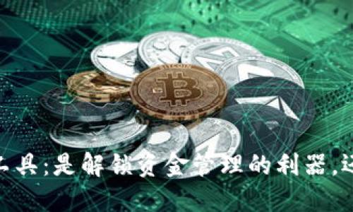 Tokenim钱包批量0转工具：是解锁资金管理的利器，还是隐藏陷阱的黑科技？