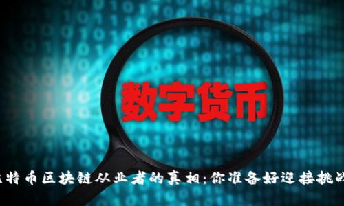 揭开比特币区块链从业者的真相：你准备好迎接挑战了吗？