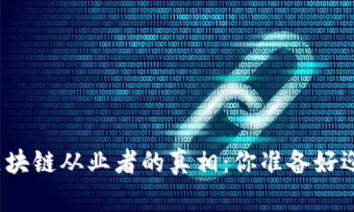 揭开比特币区块链从业者的真相：你准备好迎接挑战了吗？