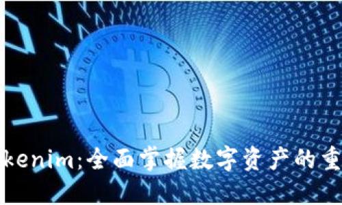 解锁Tokenim：全面掌握数字资产的重要工具