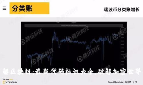 全面了解区块链：最新代码标识大全，破解加密世界的秘密