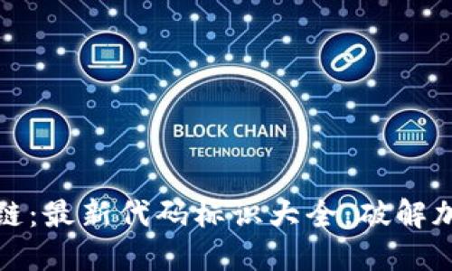 全面了解区块链：最新代码标识大全，破解加密世界的秘密