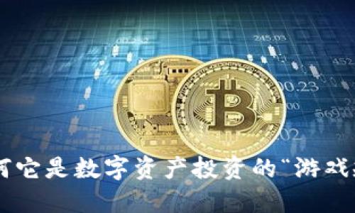 Tokenim：为何它是数字资产投资的“游戏规则改变者”？