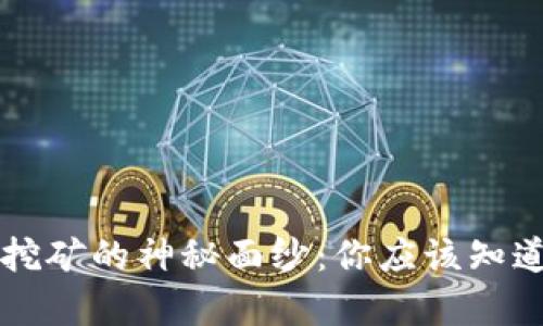 揭开TOKENIM质押挖矿的神秘面纱：你应该知道的真相与潜在陷阱