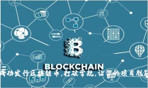 如何成功发行区块链币，打破常规，让你的项目脱颖而出
