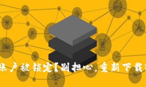 你的Tokenim账户被锁定？别担心，重新下载轻松解决问题！