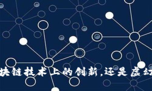 派币：区块链技术上的创新，还是虚幻的梦想？