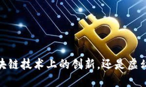 派币：区块链技术上的创新，还是虚幻的梦想？