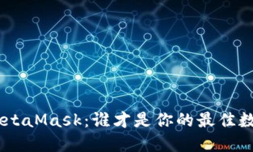 Tokenim与MetaMask：谁才是你的最佳数字钱包选择？