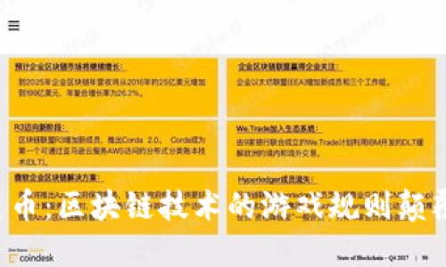 大灵币：区块链技术的游戏规则颠覆者！