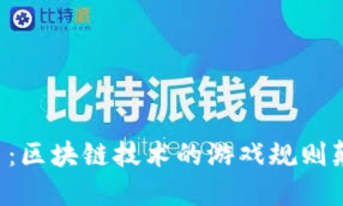 大灵币：区块链技术的游戏规则颠覆者！
